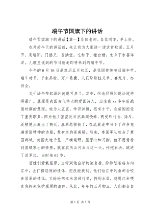 2023年端午节国旗下的致辞.docx