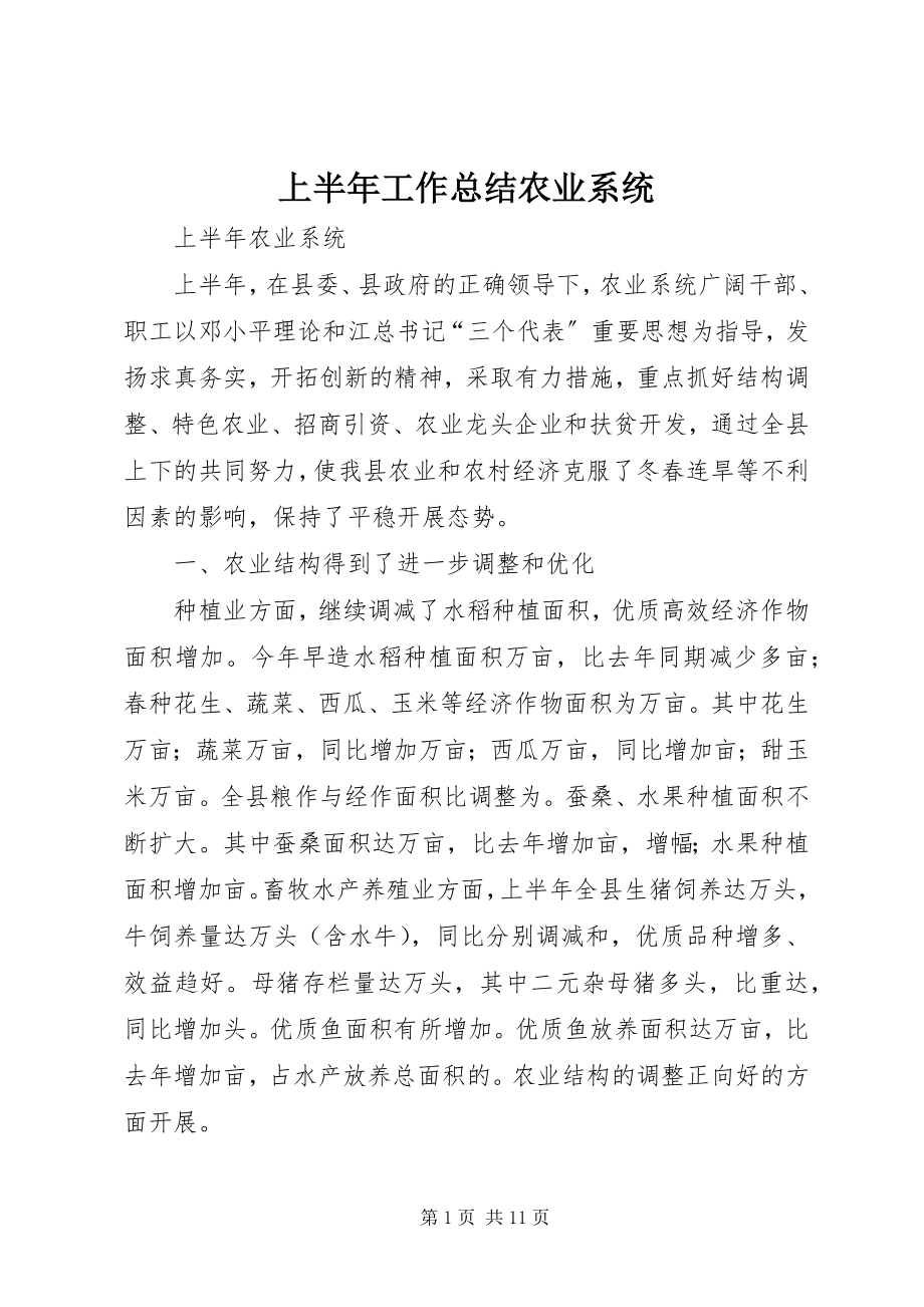 2023年上半年工作总结农业系统.docx_第1页