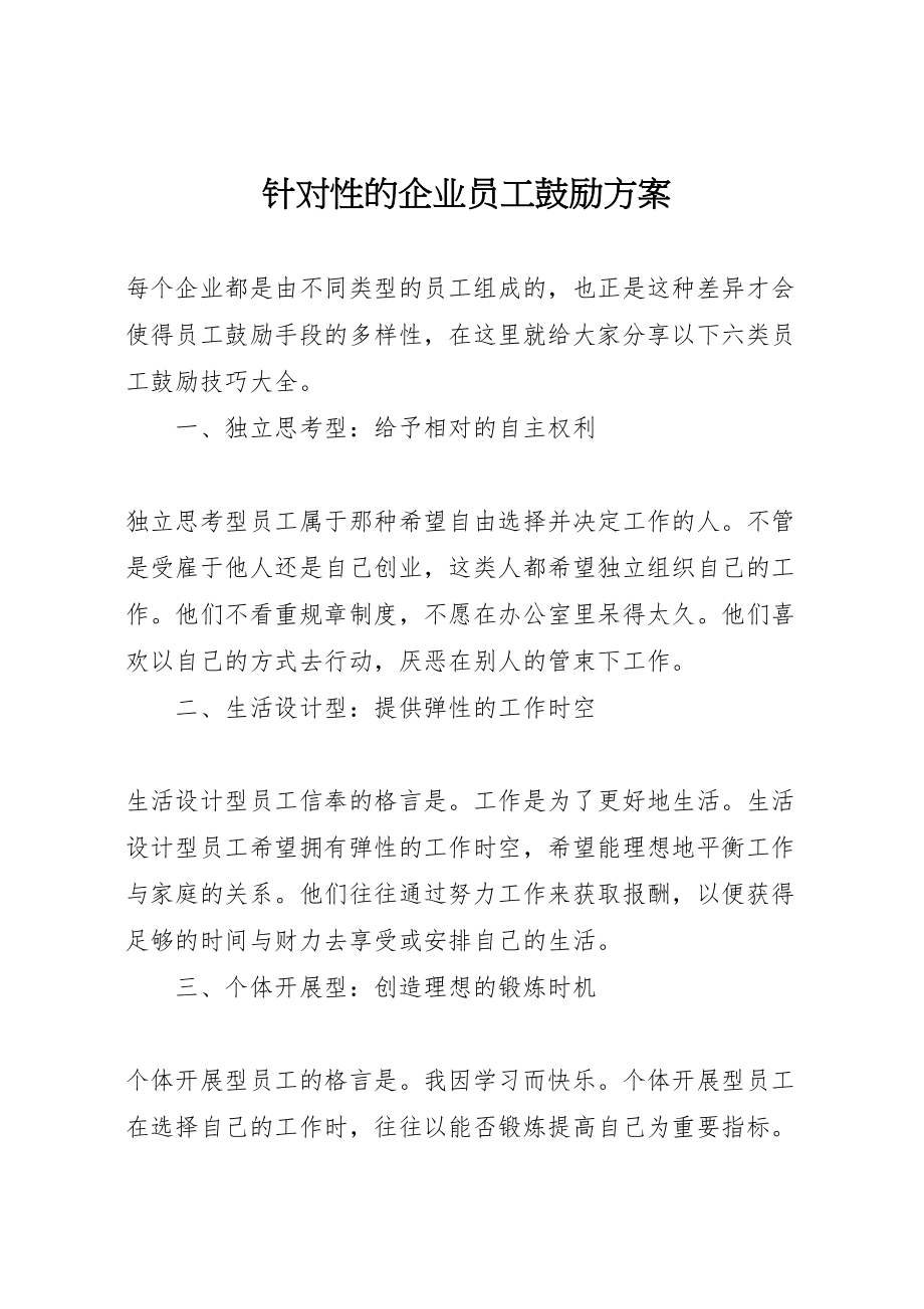 2023年针对性的企业员工激励方案新编.doc_第1页