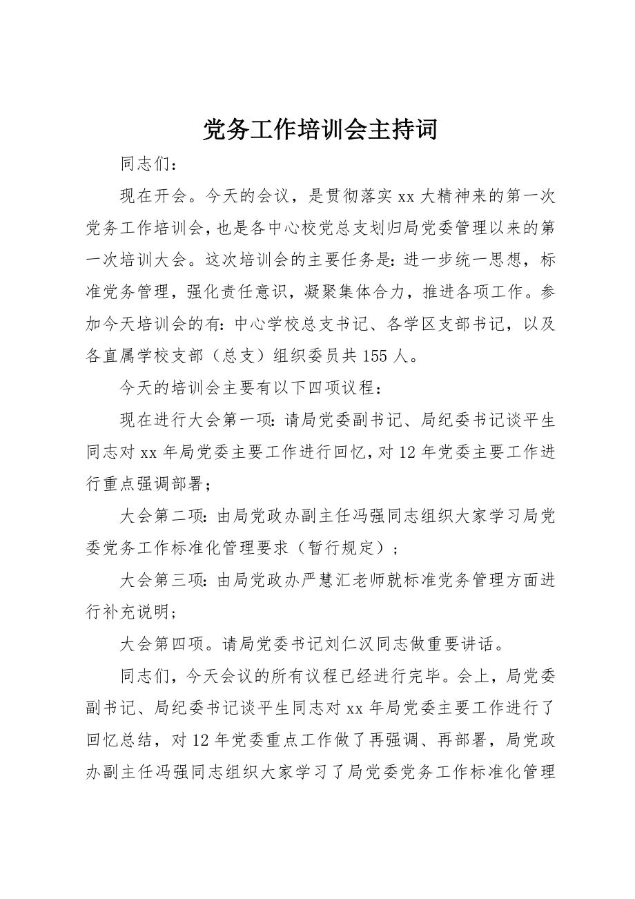 2023年党务工作培训会主持词.docx_第1页