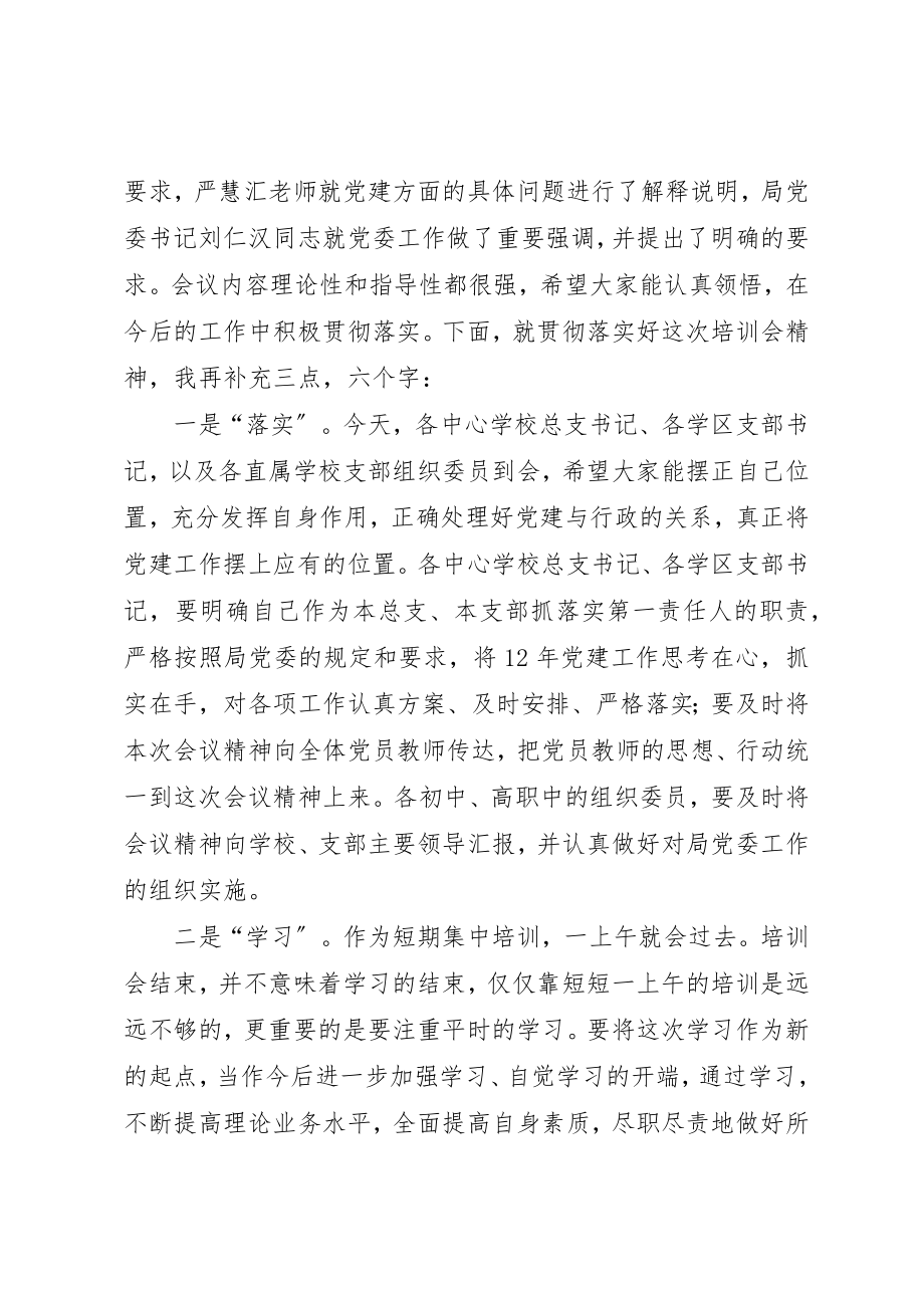 2023年党务工作培训会主持词.docx_第2页