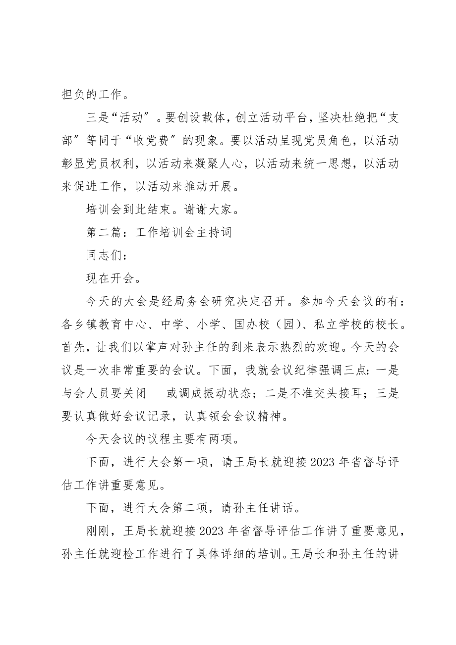 2023年党务工作培训会主持词.docx_第3页