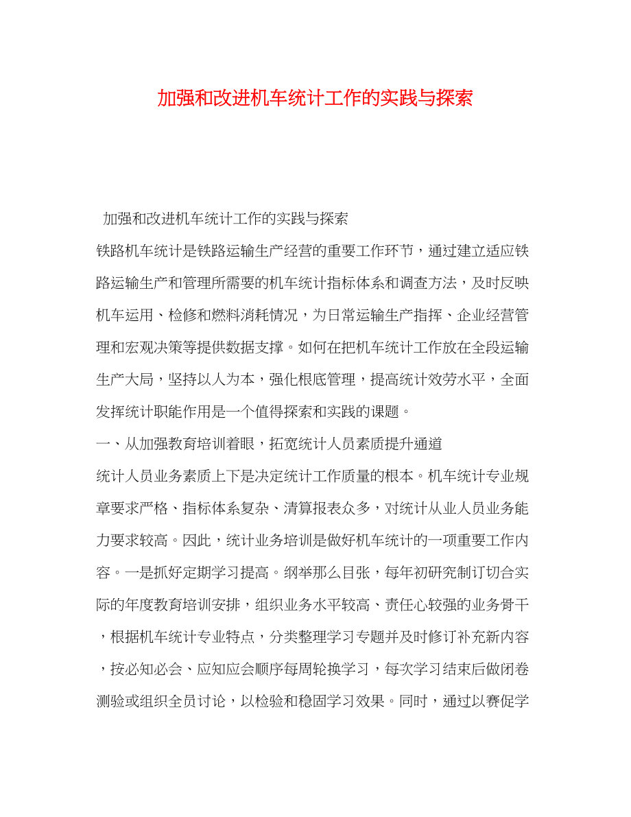 2023年加强和改进机车统计工作的实践与探索.docx_第1页