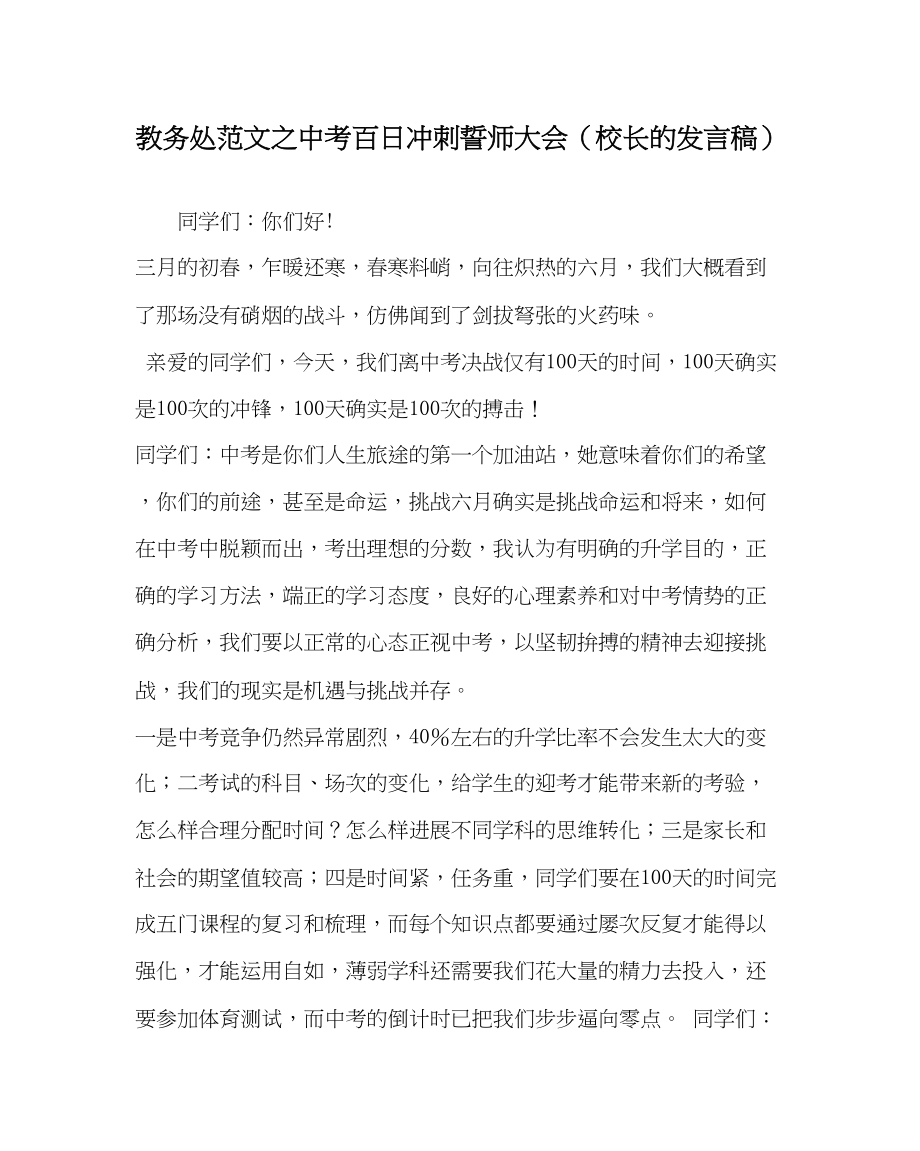 2023年教务处中考百日冲刺誓师大会校长的发言稿.docx_第1页