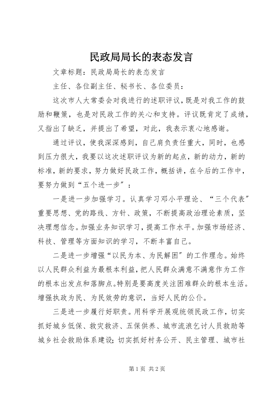 2023年民政局局长的表态讲话.docx_第1页