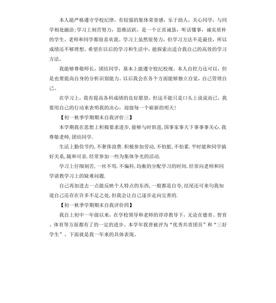 初一秋季学期期末自我评价.docx_第2页