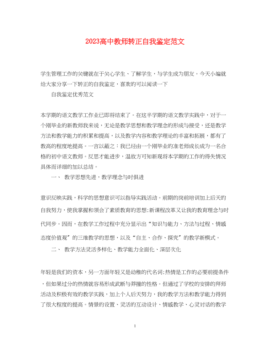 2023年高中教师转正自我鉴定范文.docx_第1页