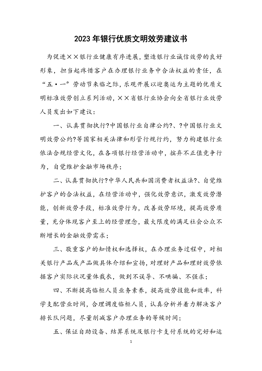 2023年银行优质文明服务倡议书.docx_第1页