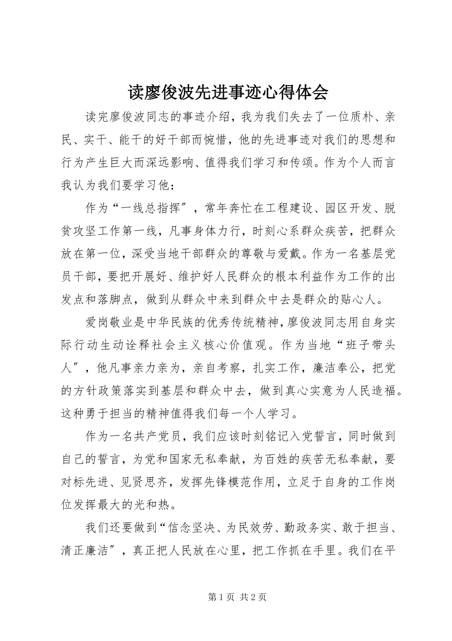 2023年读廖俊波先进事迹心得体会.docx_第1页