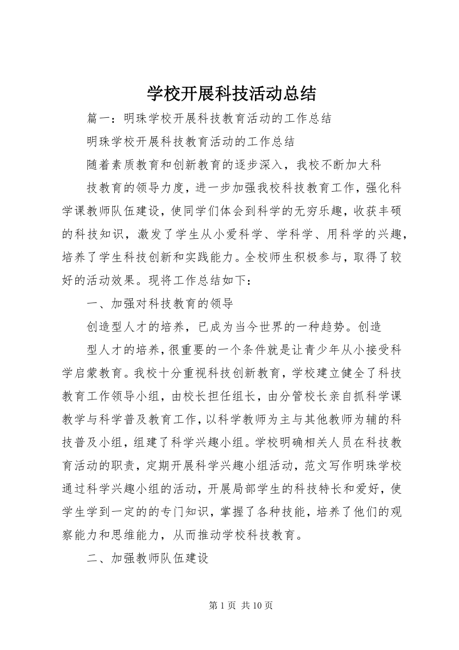 2023年学校开展科技活动总结.docx_第1页