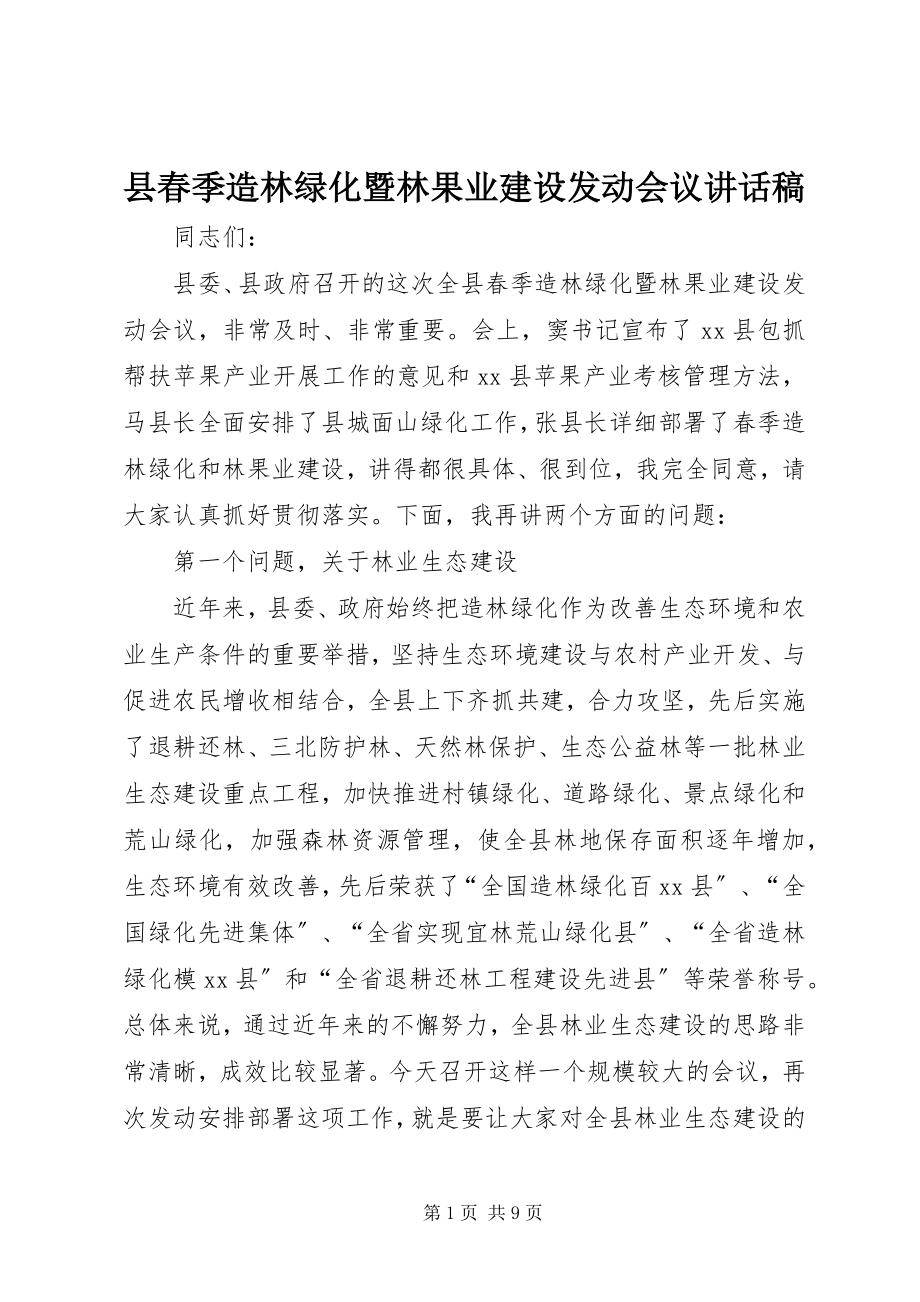 2023年县春季造林绿化暨林果业建设动员会议致辞稿.docx_第1页