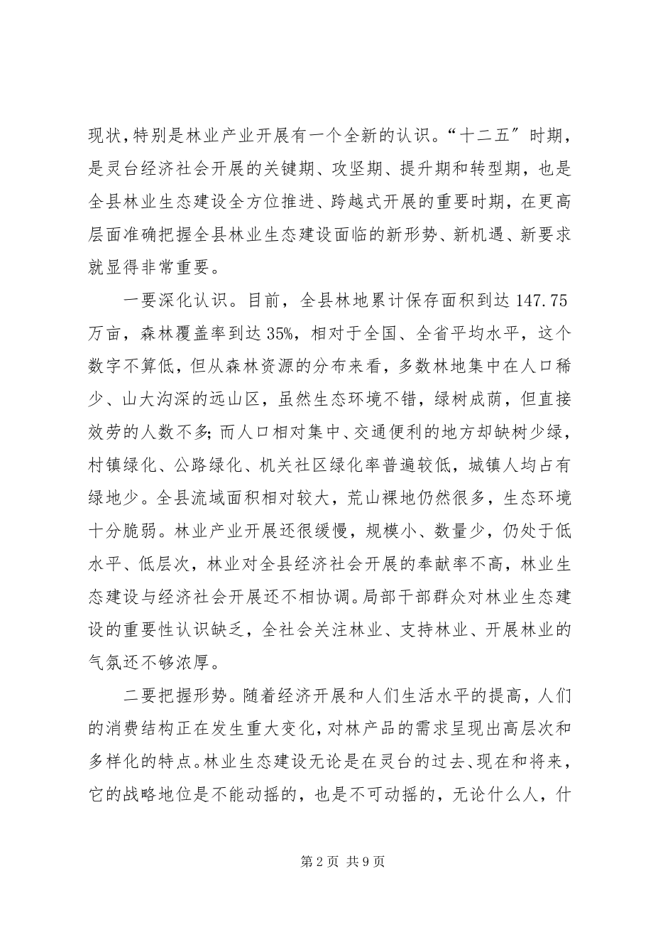 2023年县春季造林绿化暨林果业建设动员会议致辞稿.docx_第2页