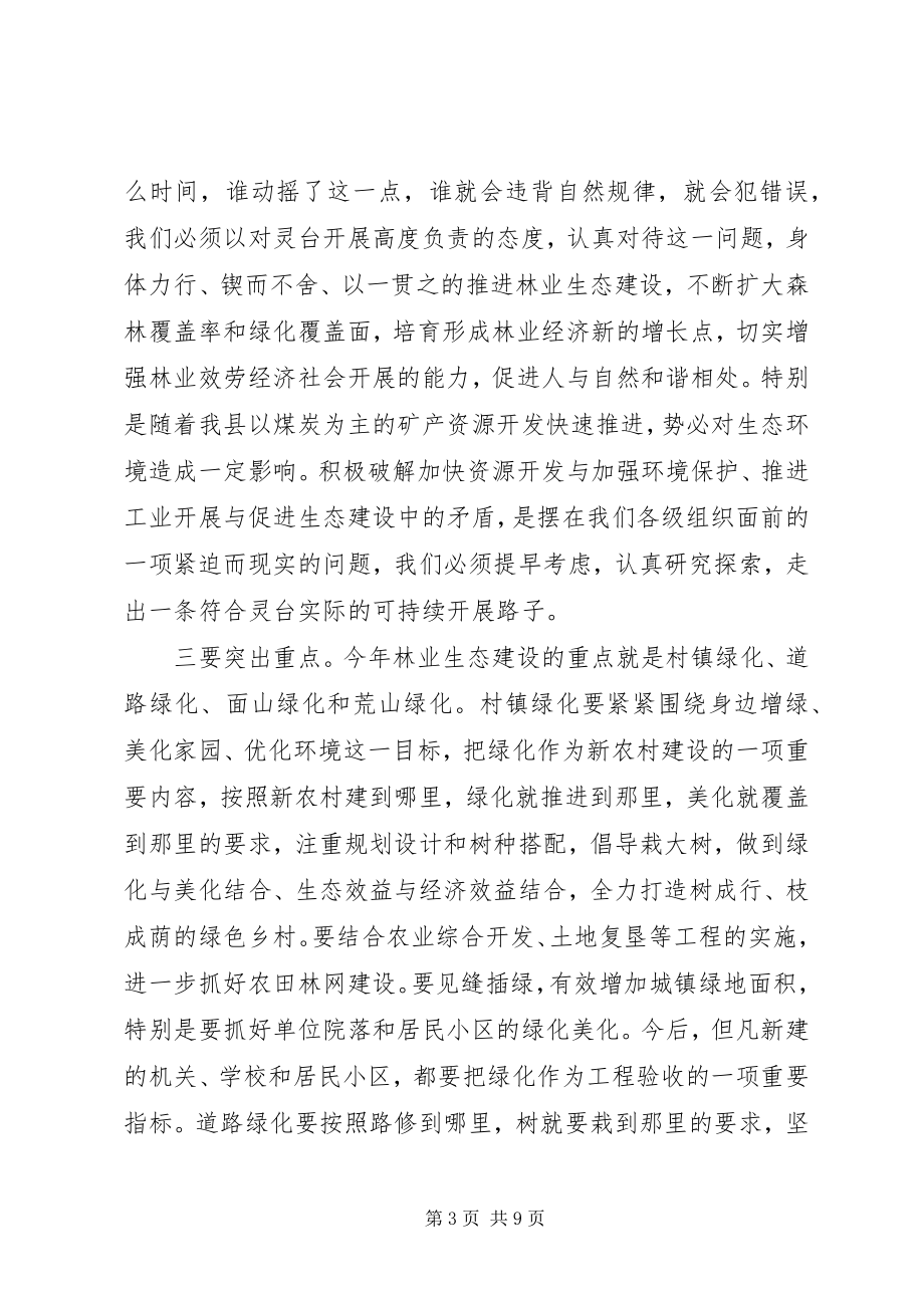 2023年县春季造林绿化暨林果业建设动员会议致辞稿.docx_第3页