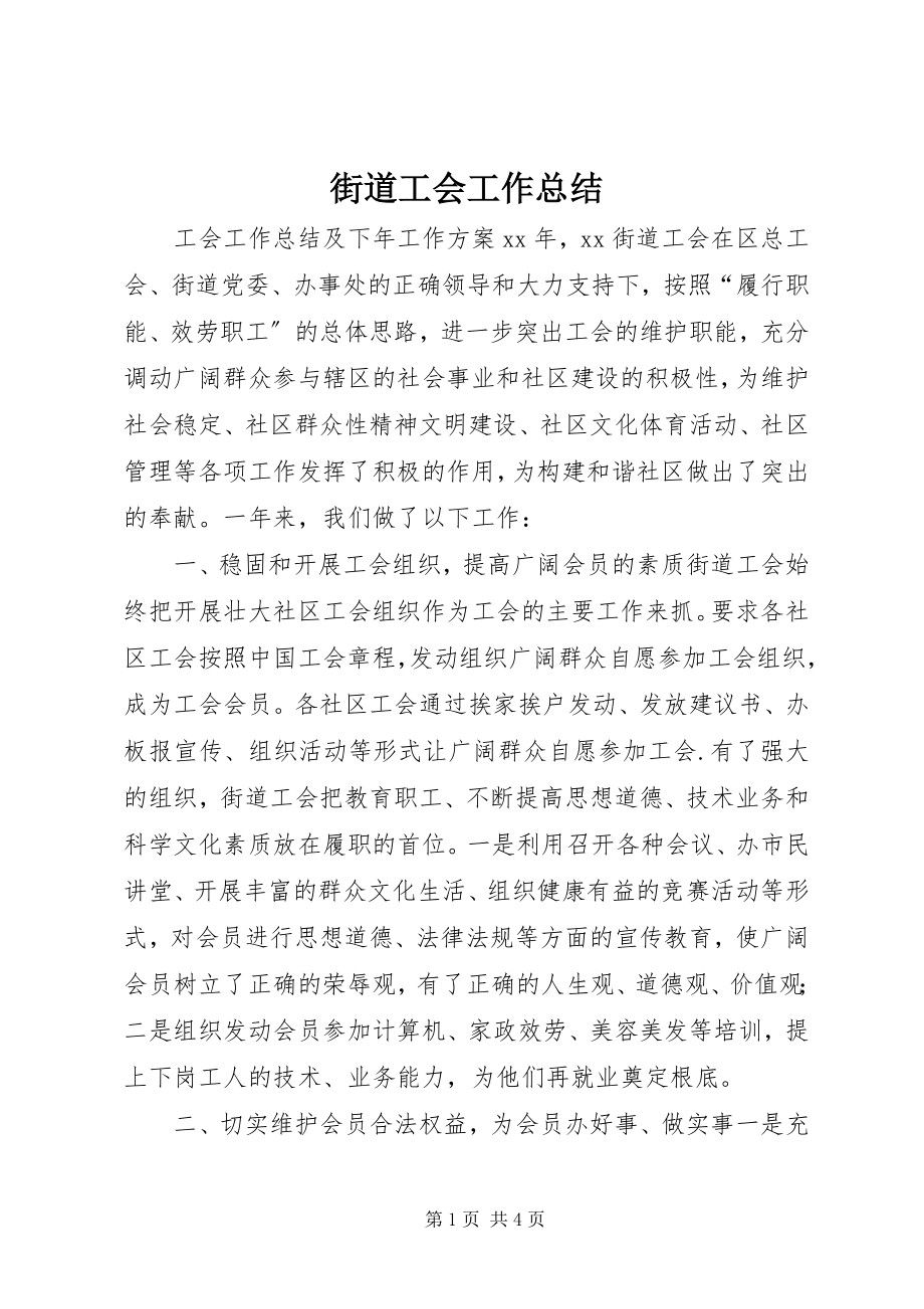 2023年街道工会工作总结.docx_第1页