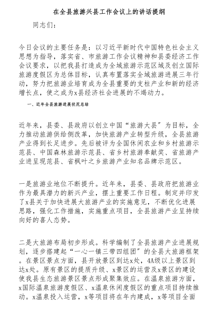 2023年在全县旅游兴县工作会议上的讲话提纲2.docx_第1页