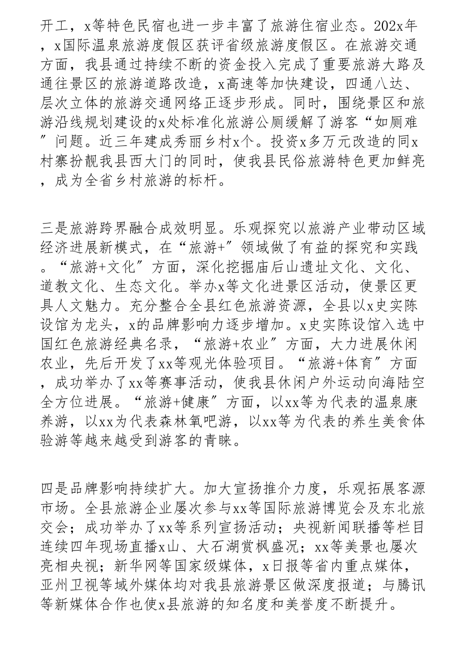 2023年在全县旅游兴县工作会议上的讲话提纲2.docx_第2页