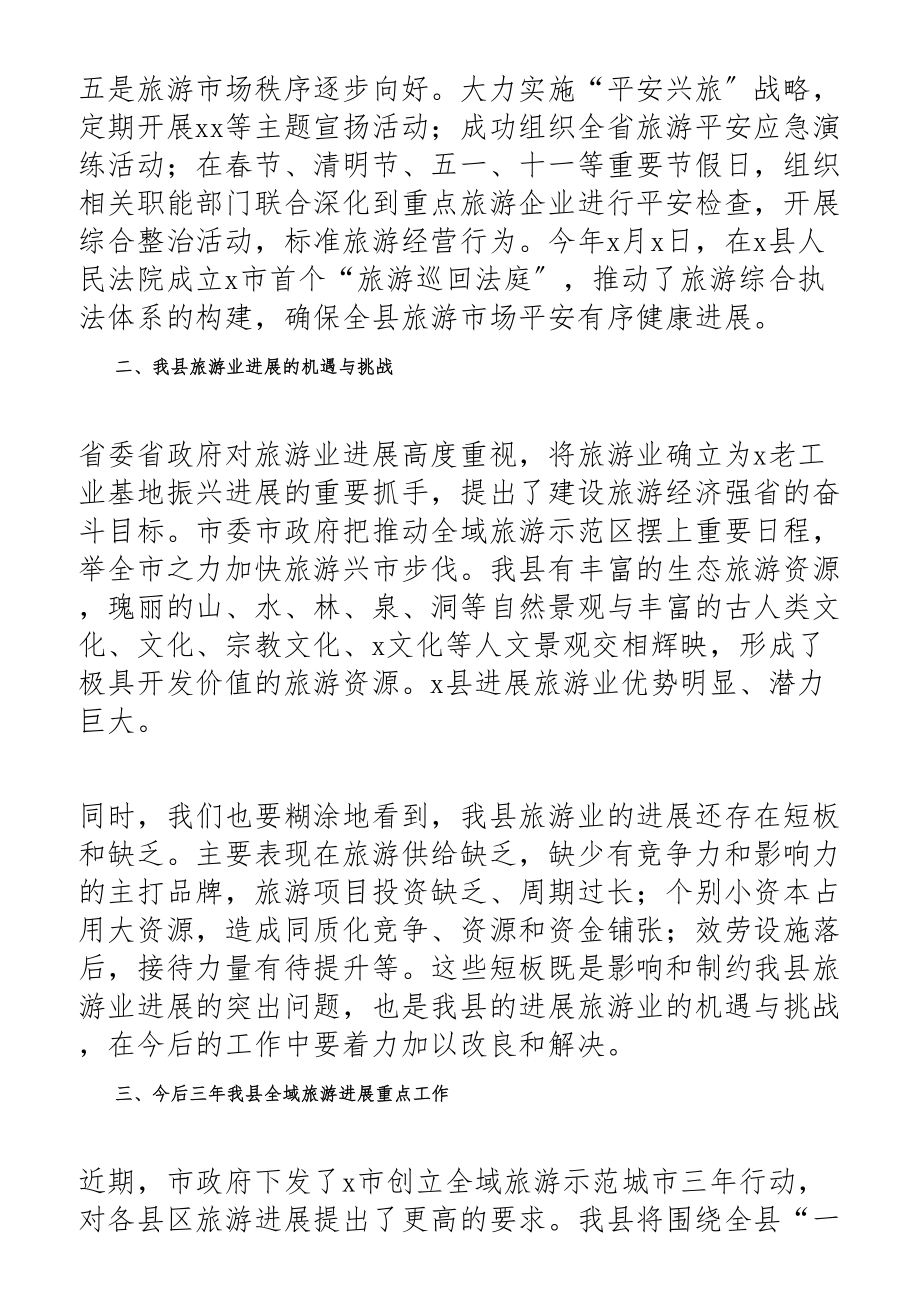 2023年在全县旅游兴县工作会议上的讲话提纲2.docx_第3页