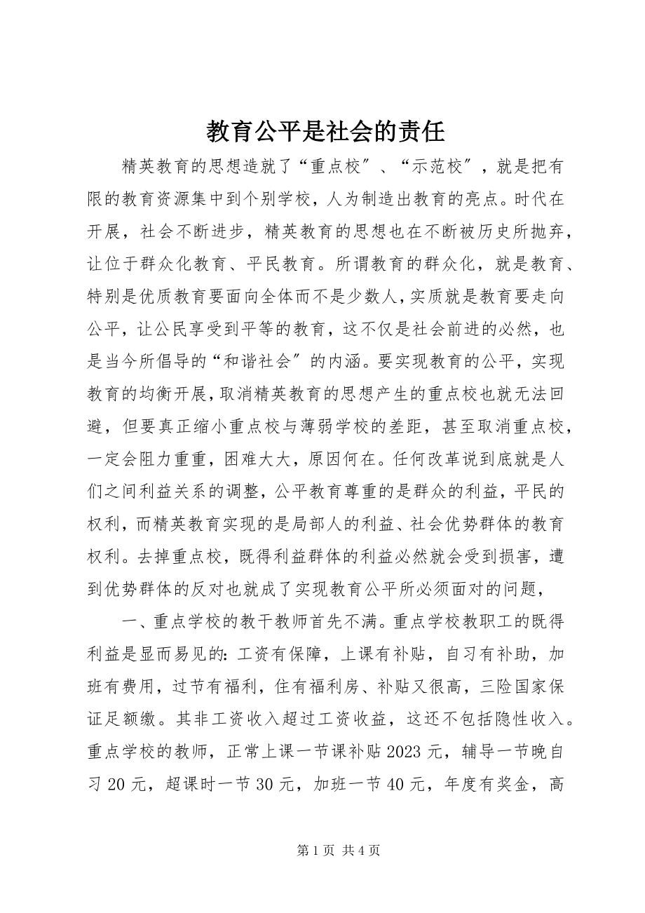 2023年教育公平是社会的责任.docx_第1页