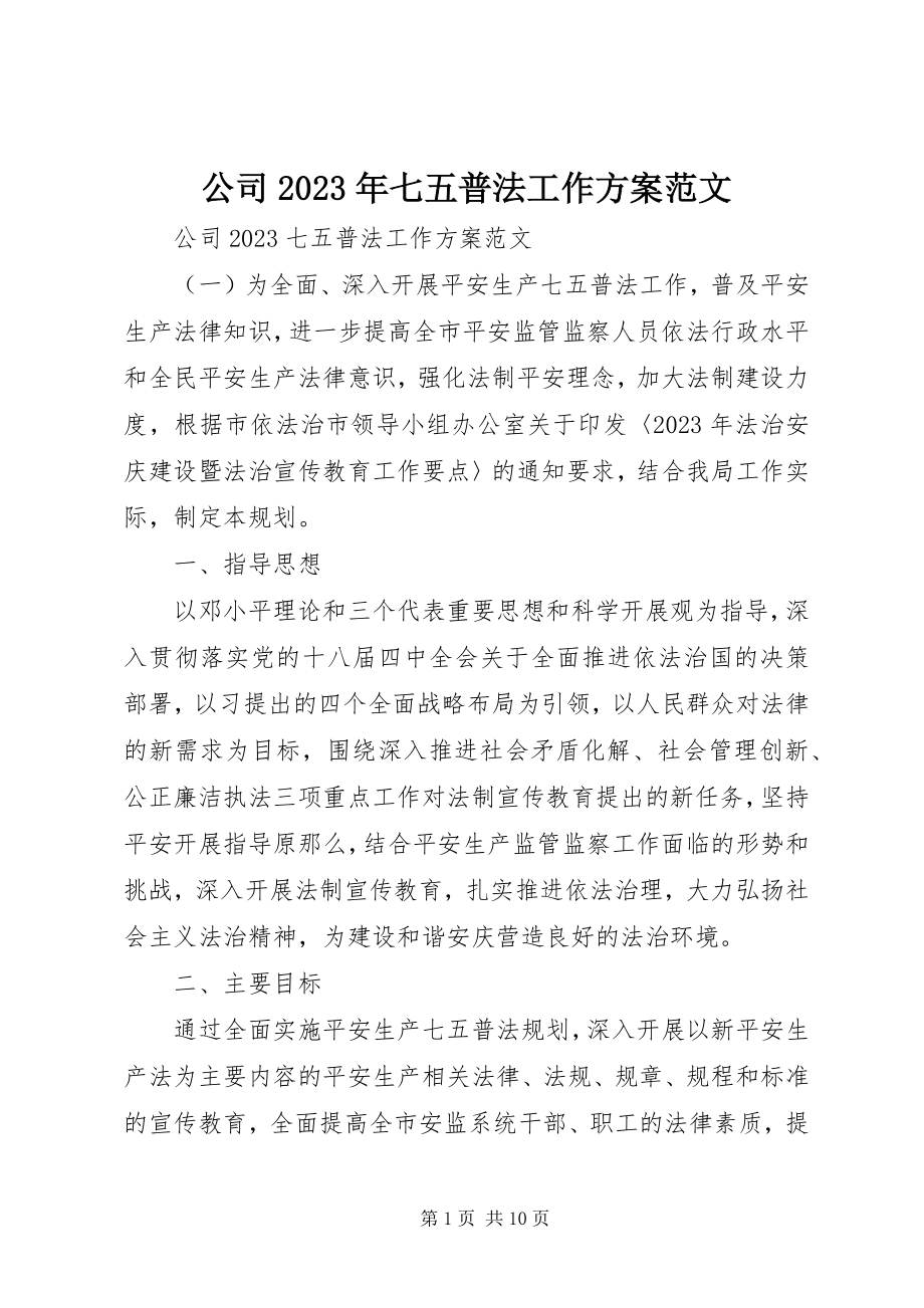 2023年公司某年七五普法工作计划.docx_第1页