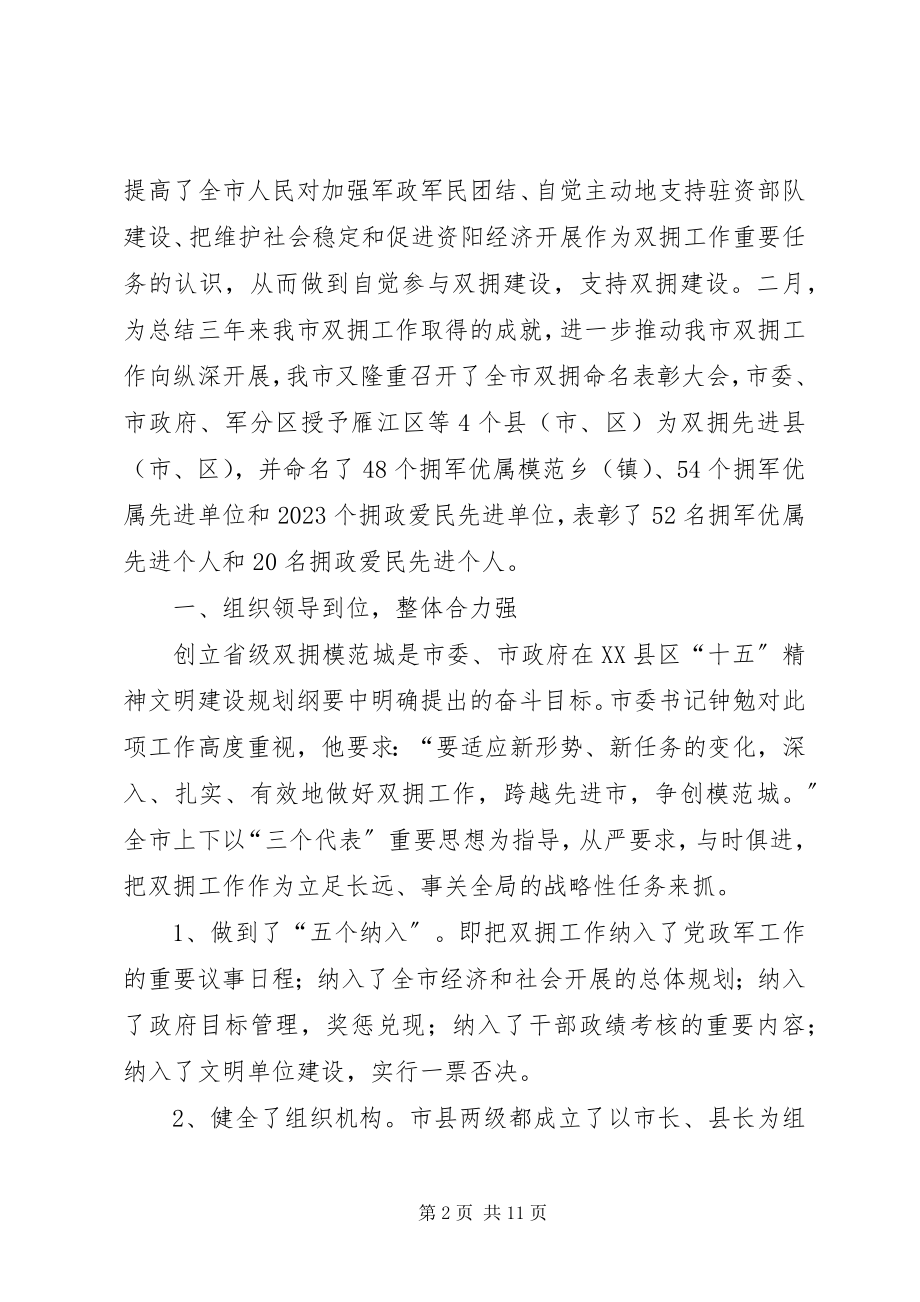 2023年开拓进取务实创新推进资阳双拥工作跨越发展.docx_第2页