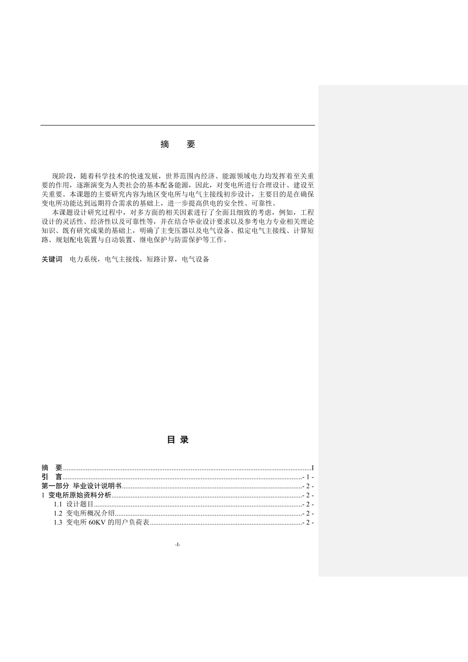 地区变电所与电气主接线初步设计电气工程专业.doc_第1页