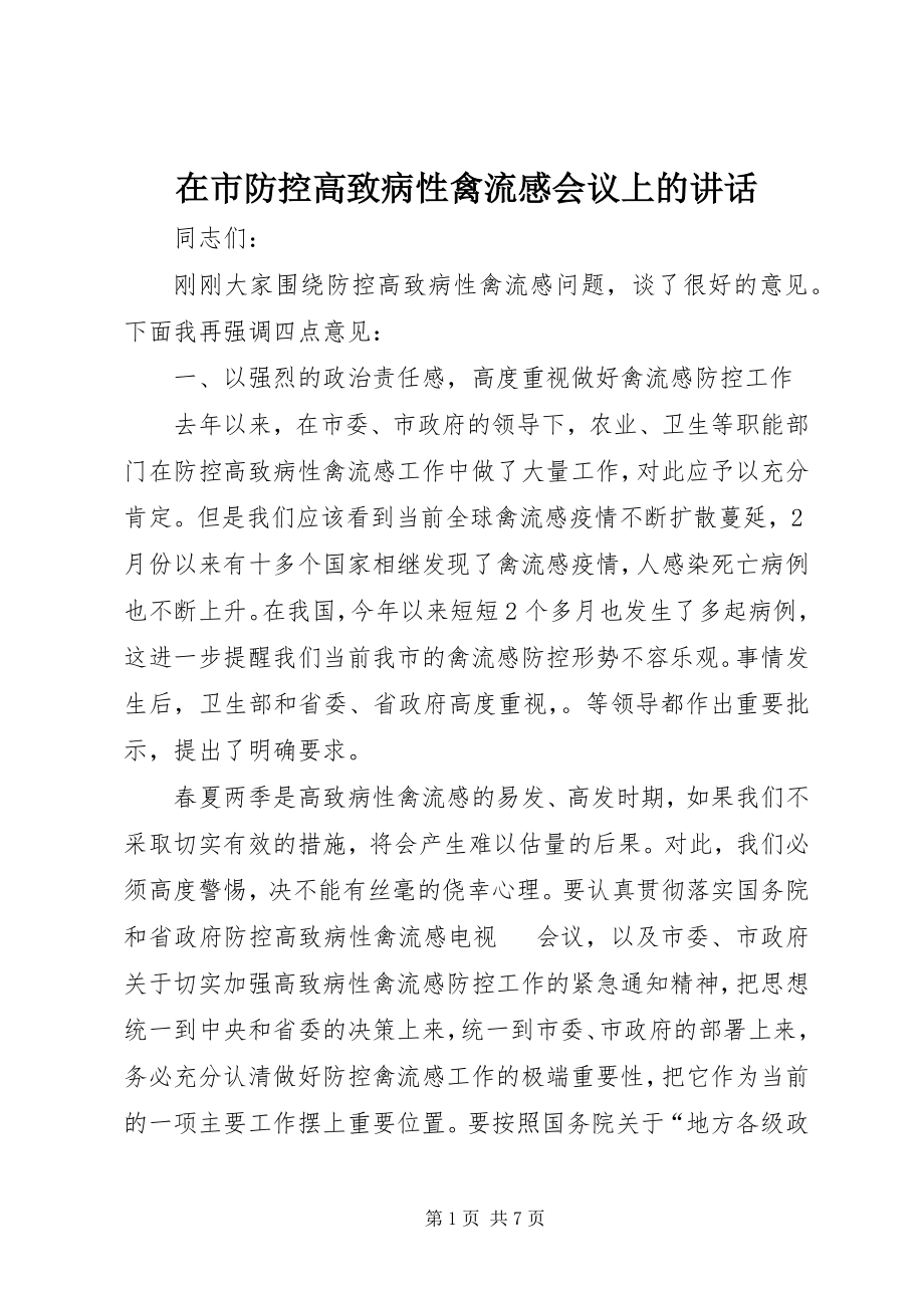 2023年在市防控高致病性禽流感会议上的致辞.docx_第1页