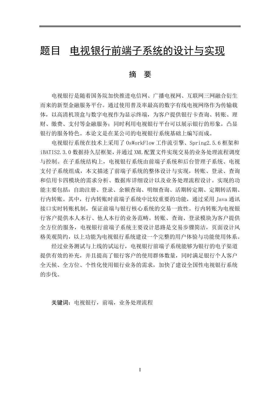 电视银行前端子系统的设计与实现 软件工程专业.doc_第1页