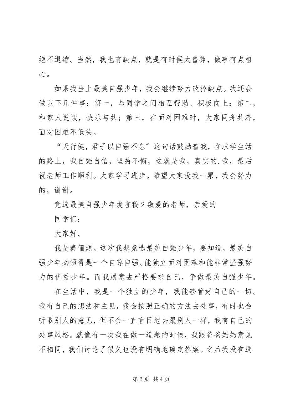 2023年竞选最美自强少讲话稿.docx_第2页