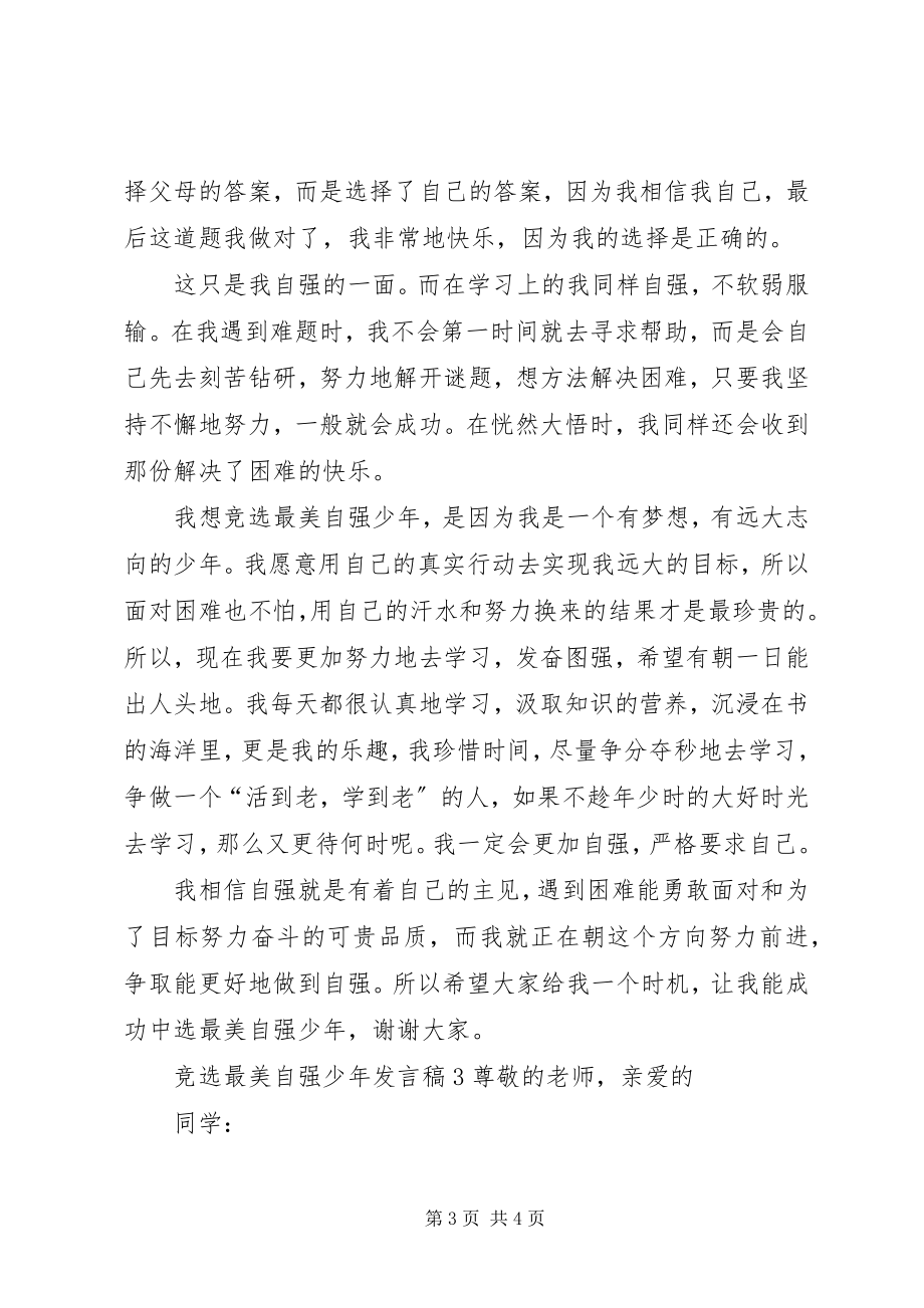 2023年竞选最美自强少讲话稿.docx_第3页