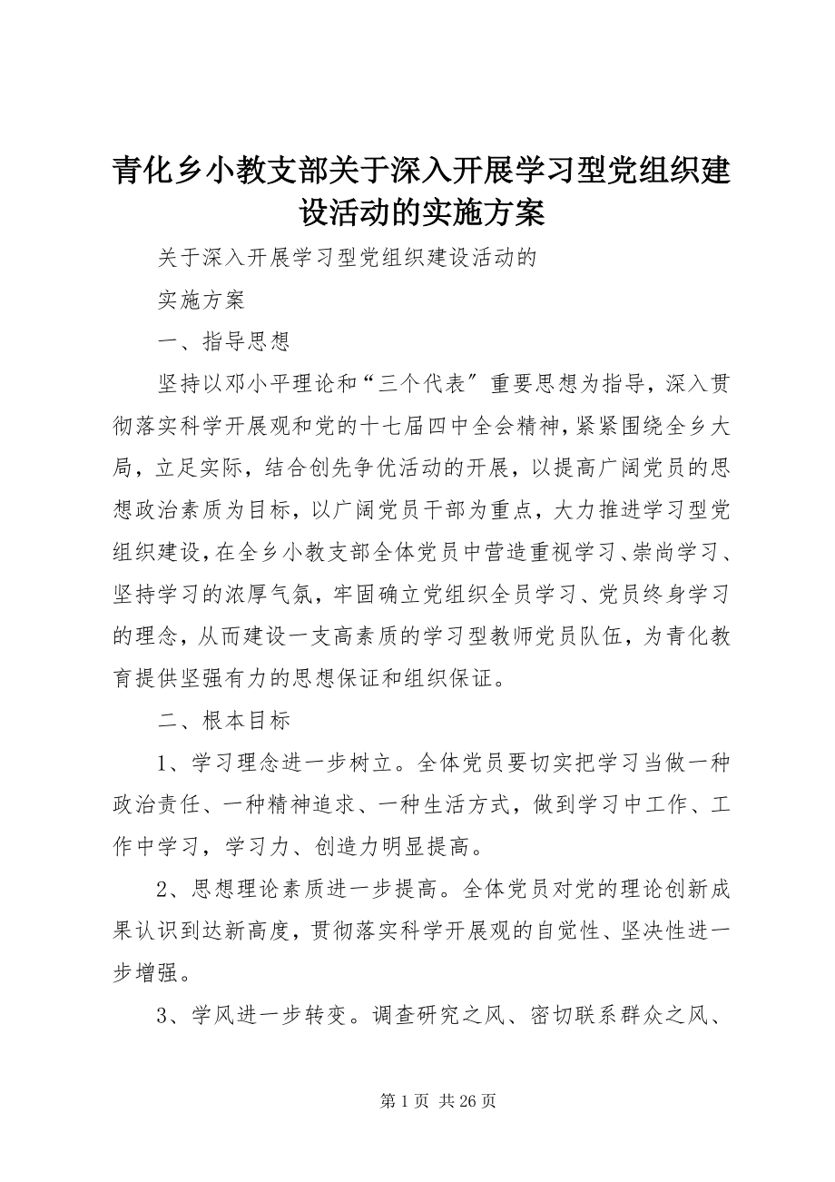 2023年青化乡小教支部关于深入开展学习型党组织建设活动的实施方案.docx_第1页