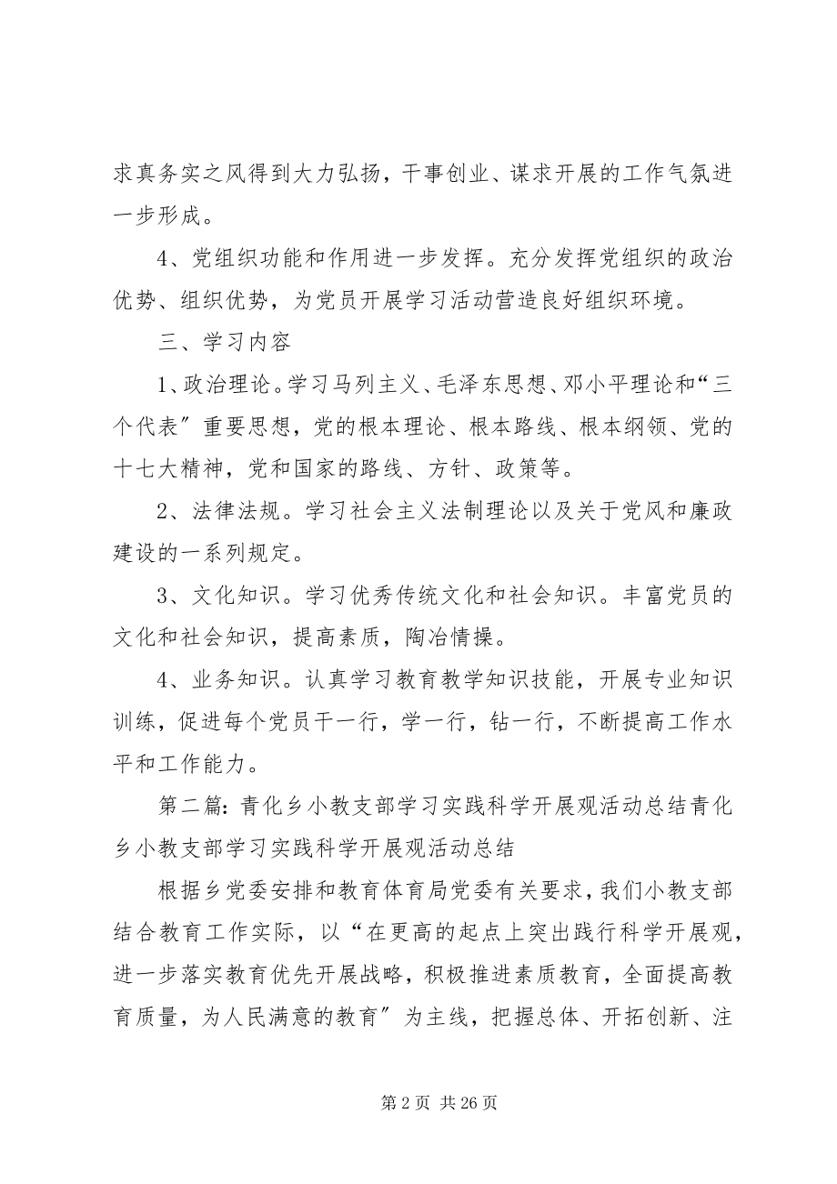 2023年青化乡小教支部关于深入开展学习型党组织建设活动的实施方案.docx_第2页