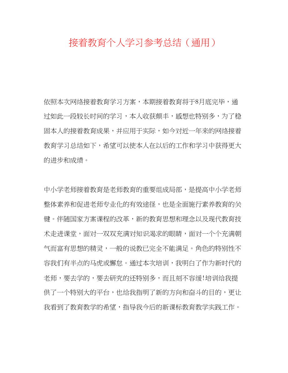 2023年继续教育个人学习总结.docx_第1页