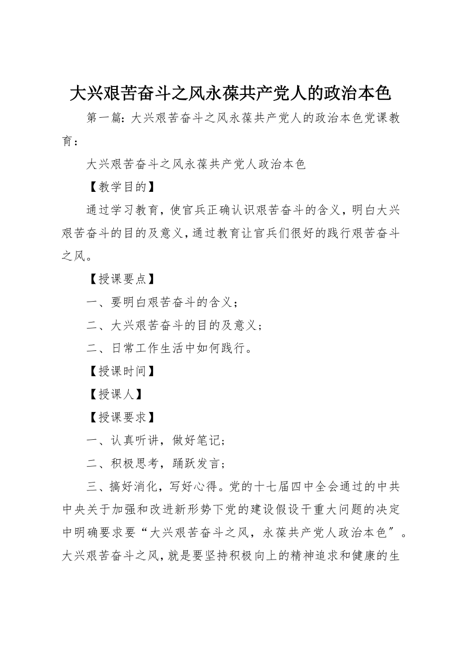 2023年大兴艰苦奋斗之风永葆共产党人的政治本色.docx_第1页