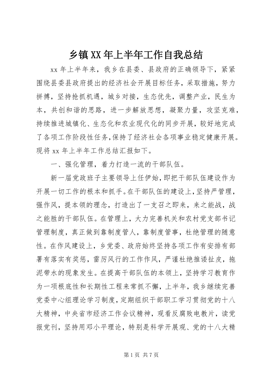 2023年乡镇上半年工作自我总结.docx_第1页