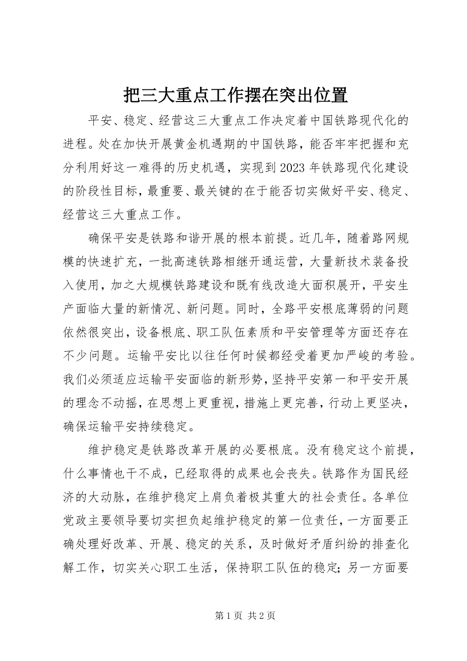 2023年把三大重点工作摆在突出位置新编.docx_第1页