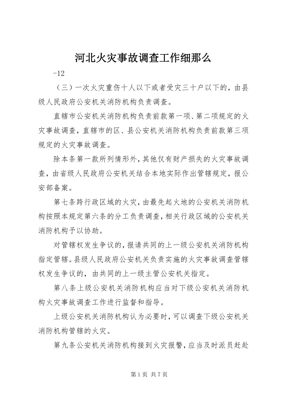 2023年河北火灾事故调查工作细则.docx_第1页