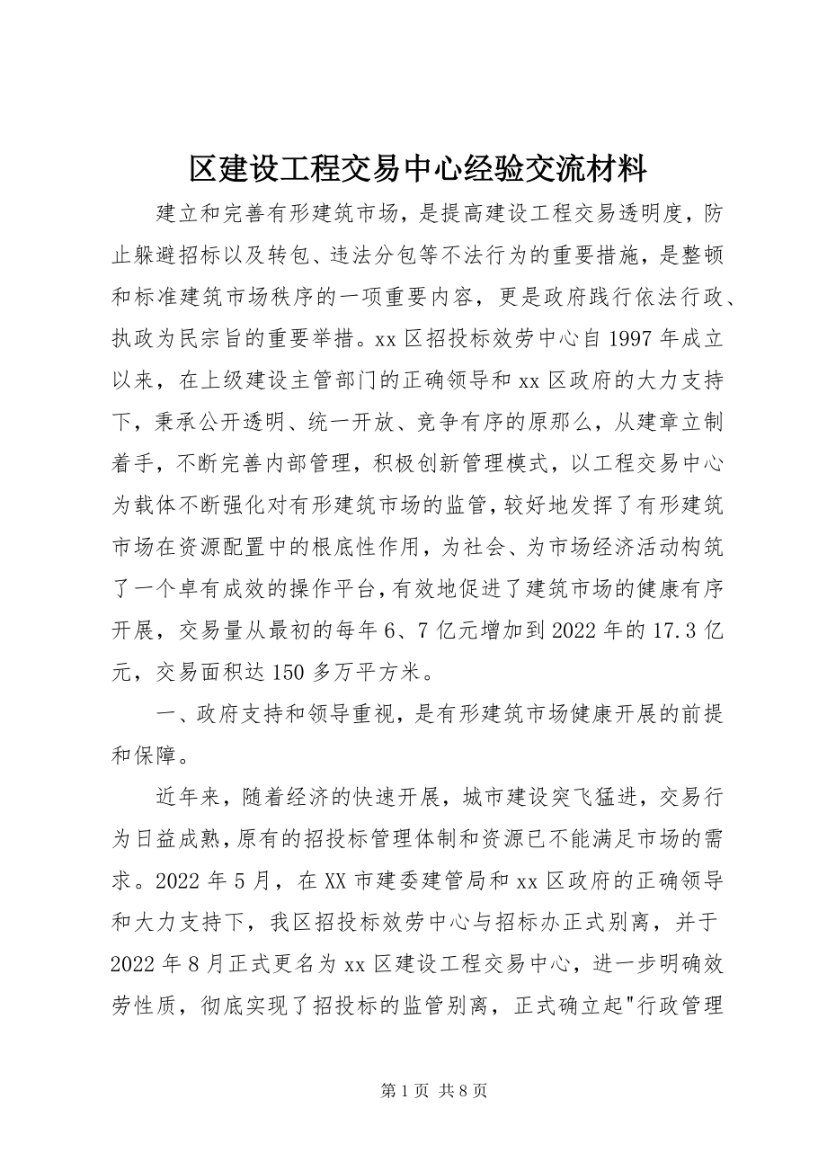 2023年区建设工程交易中心经验交流材料.docx_第1页