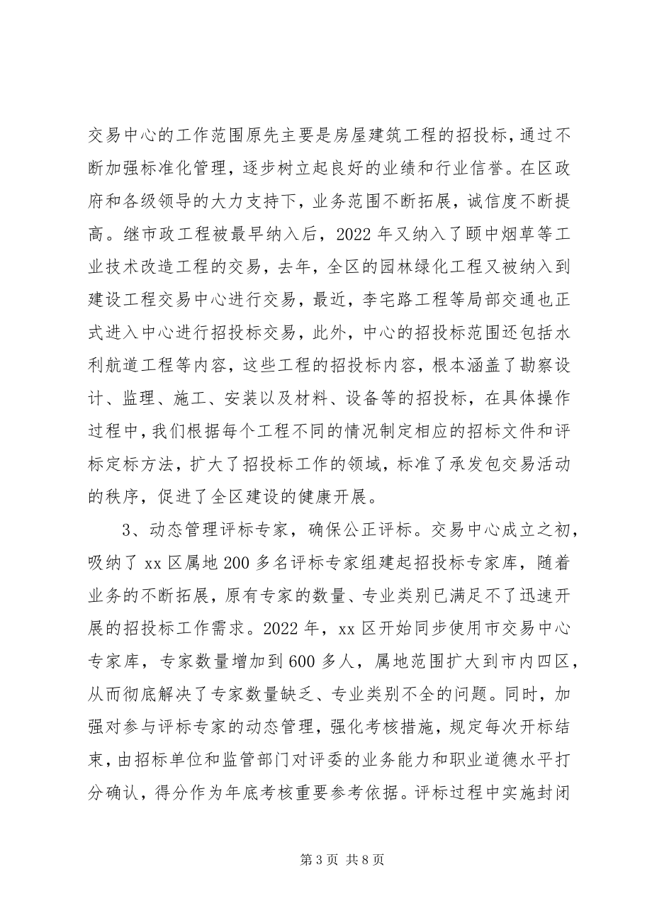 2023年区建设工程交易中心经验交流材料.docx_第3页