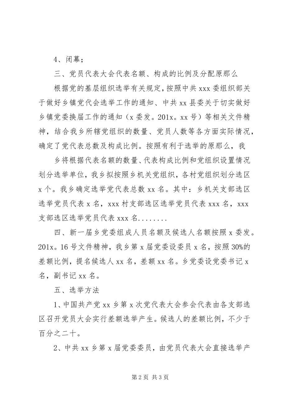 2023年公文格式、乡镇向上级党委呈报召开党代会相关事宜请示.docx_第2页