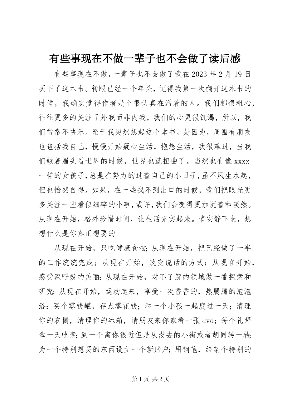 2023年《有些事现在不做一辈子也不会做了》读后感新编.docx_第1页