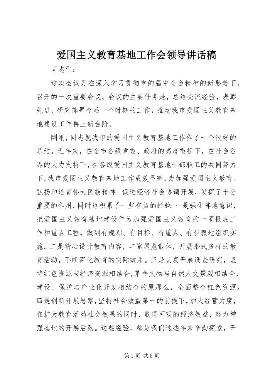 2023年爱国主义教育基地工作会领导致辞稿新编.docx_第1页