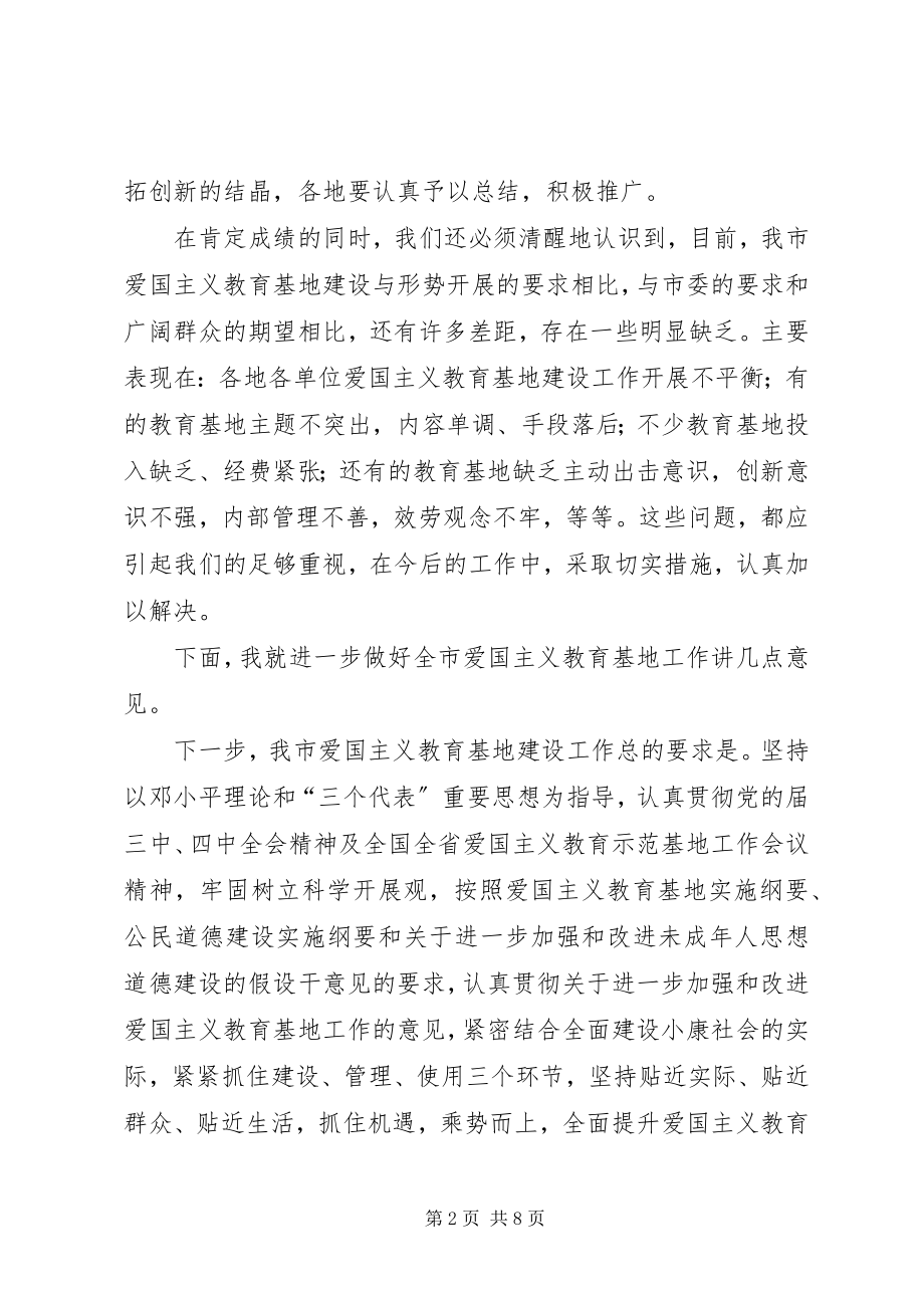 2023年爱国主义教育基地工作会领导致辞稿新编.docx_第2页