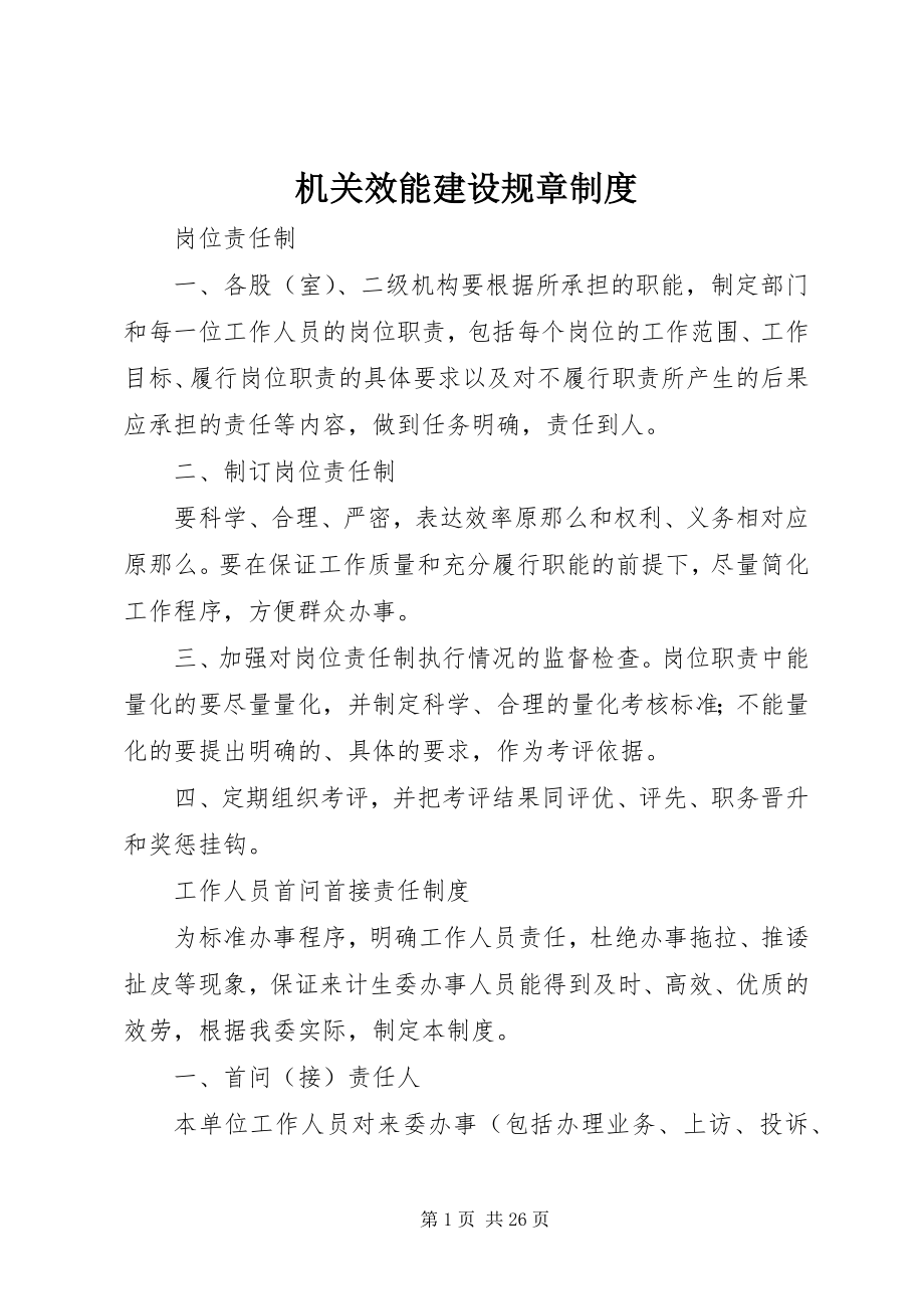 2023年机关效能建设规章制度.docx_第1页