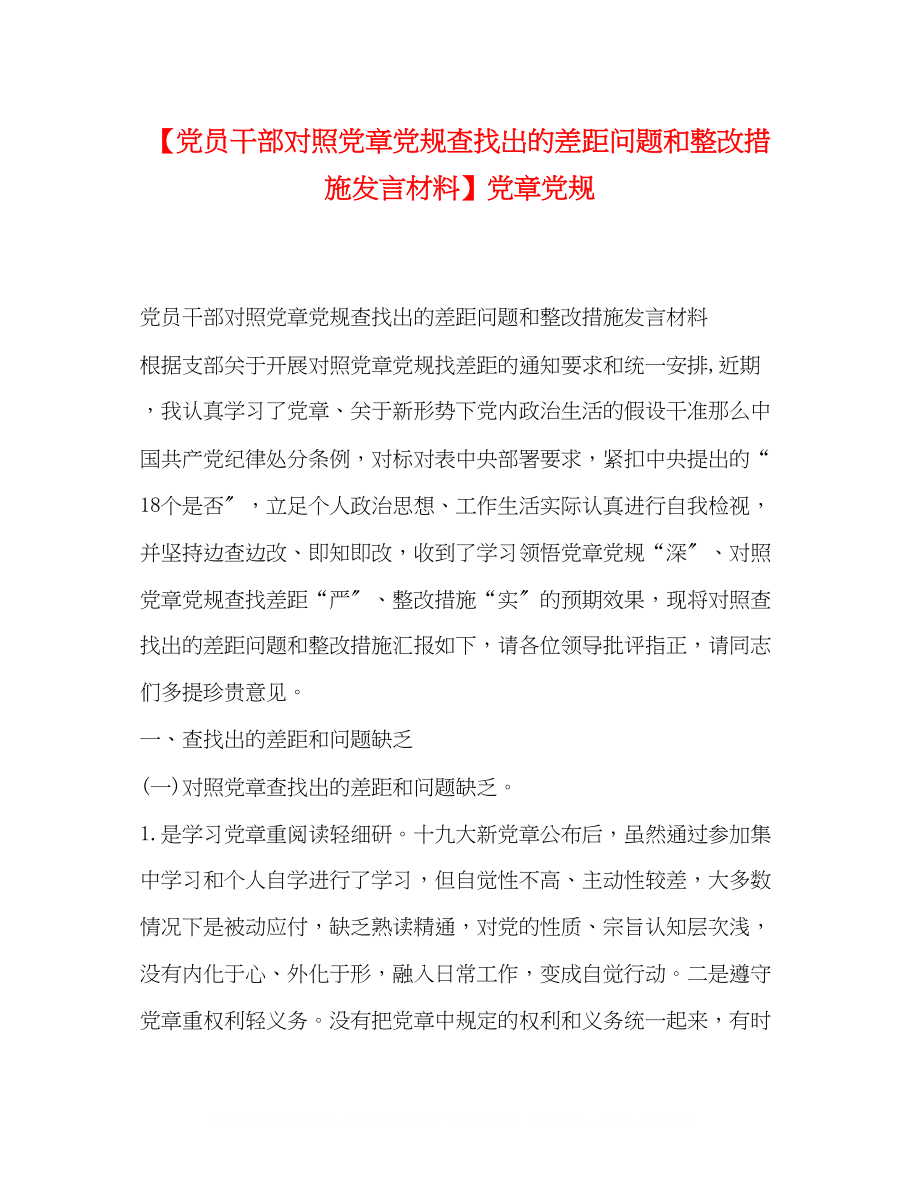 2023年党员干部对照党章党规查找出的差距问题和整改措施发言材料党章党规.docx_第1页