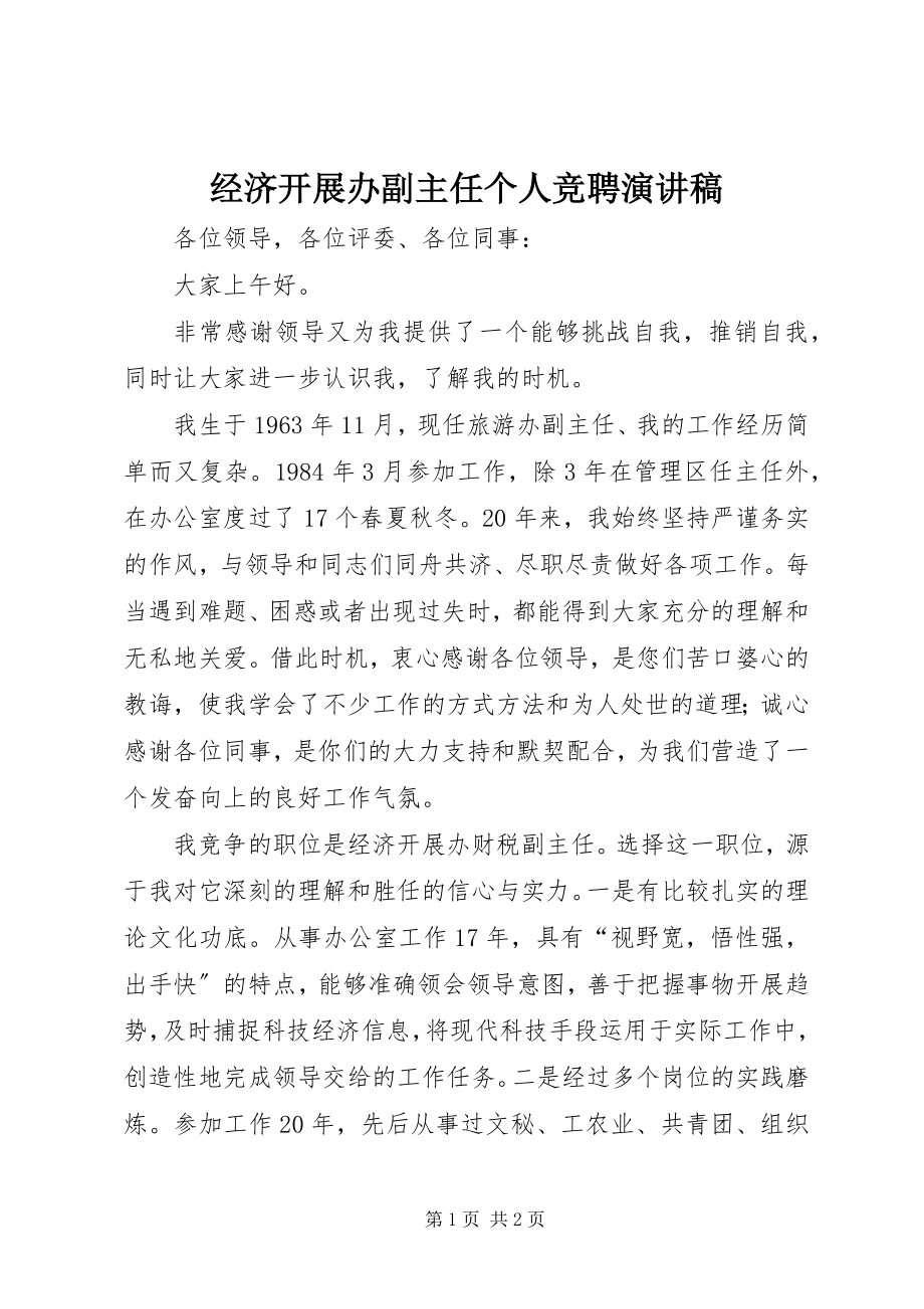 2023年经济发展办副主任个人竞聘演讲稿.docx_第1页