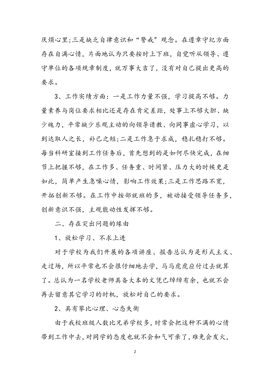 2023年小学教师党员遵章守纪党性自查整改.docx_第2页