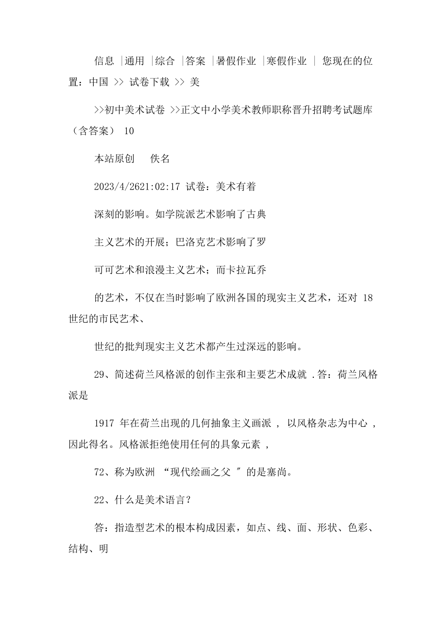 2023年中小学美术教师职称晋升招聘考试题库8.docx_第2页