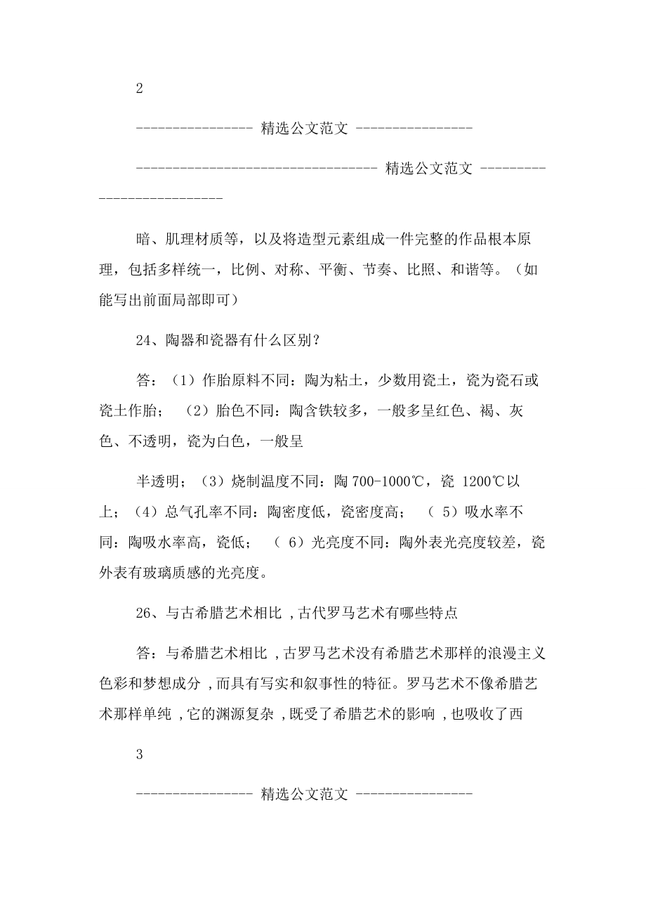 2023年中小学美术教师职称晋升招聘考试题库8.docx_第3页