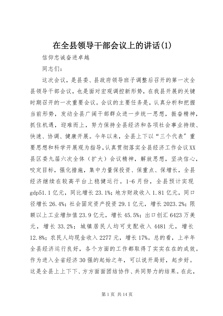 2023年在全县领导干部会议上的致辞1.docx_第1页