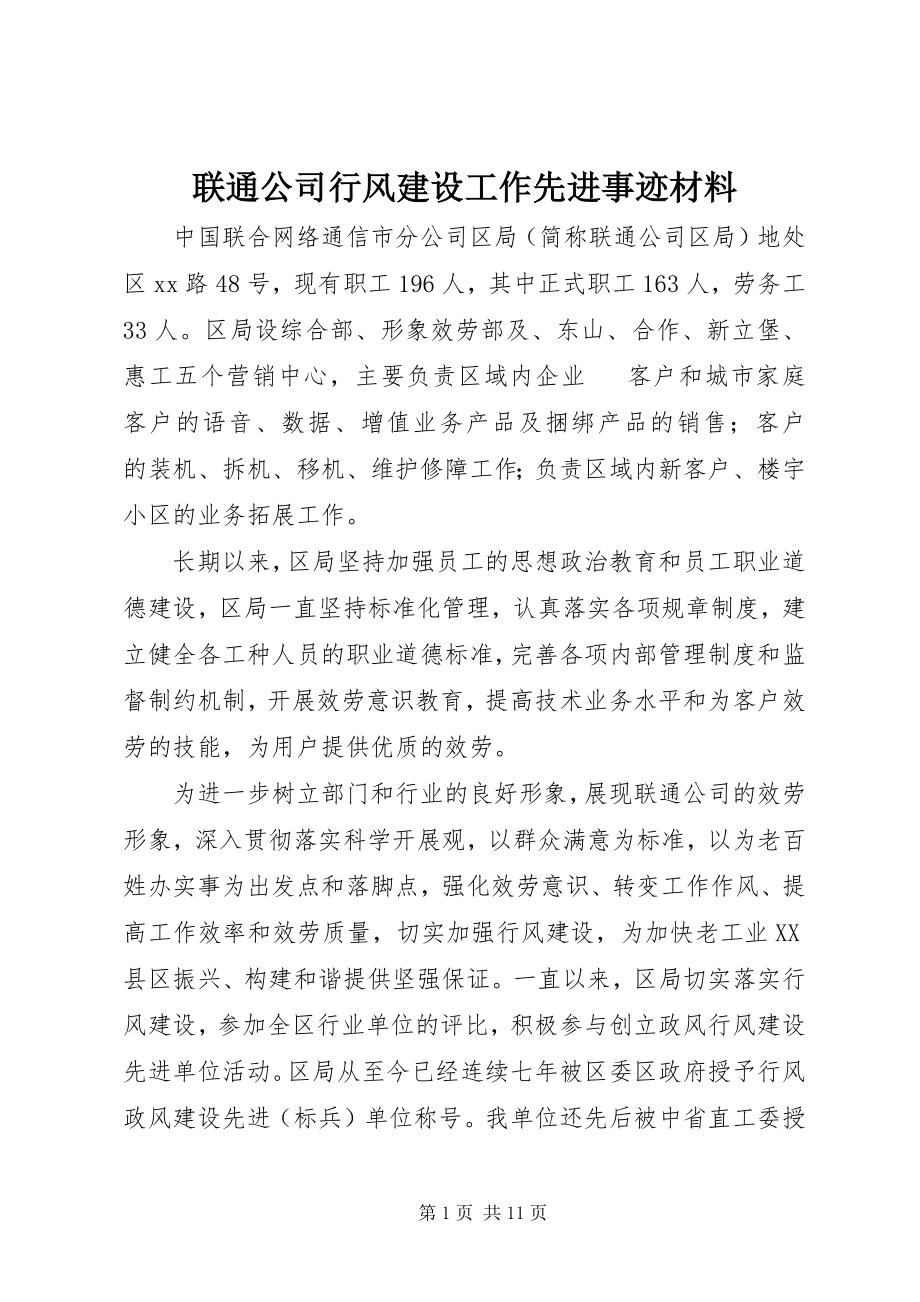 2023年联通公司行风建设工作先进事迹材料.docx_第1页